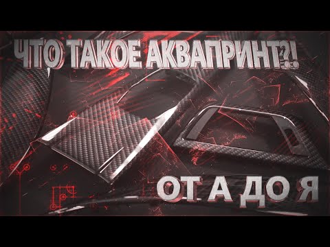 ЧТО ТАКОЕ АКВАПРИНТ?! | ОТ А ДО Я | В ДОМАШНИХ УСЛОВИЯХ