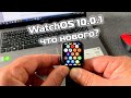 WatchOS 10.0.1 новые функции и фишки