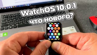 WatchOS 10.0.1 новые функции и фишки