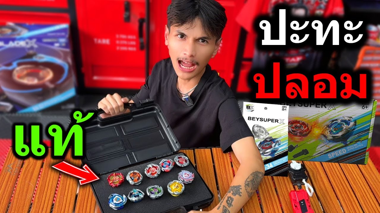 3เบย์เบลดปลอม VS 10เบย์เบลดแท้