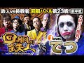 ２回目の挑戦者 てつ(1GAME TV) 果たして誰を指名する？回胴の鉄人 第２３戦(1/2) バトルスタート@1gametv744