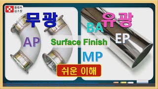 [표면처리] Surface Finish 무광배관과 유광배관 차이점 쉽게 이해하기 (AP, BA, MP, EP Tube)