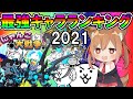 2021年廃課金者がいく！にゃんこ大戦争最強キャラランキング！！【ゆっくり実況】【にゃんこ大戦争】２ND#167