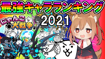 にゃんこ大戦争ランキング