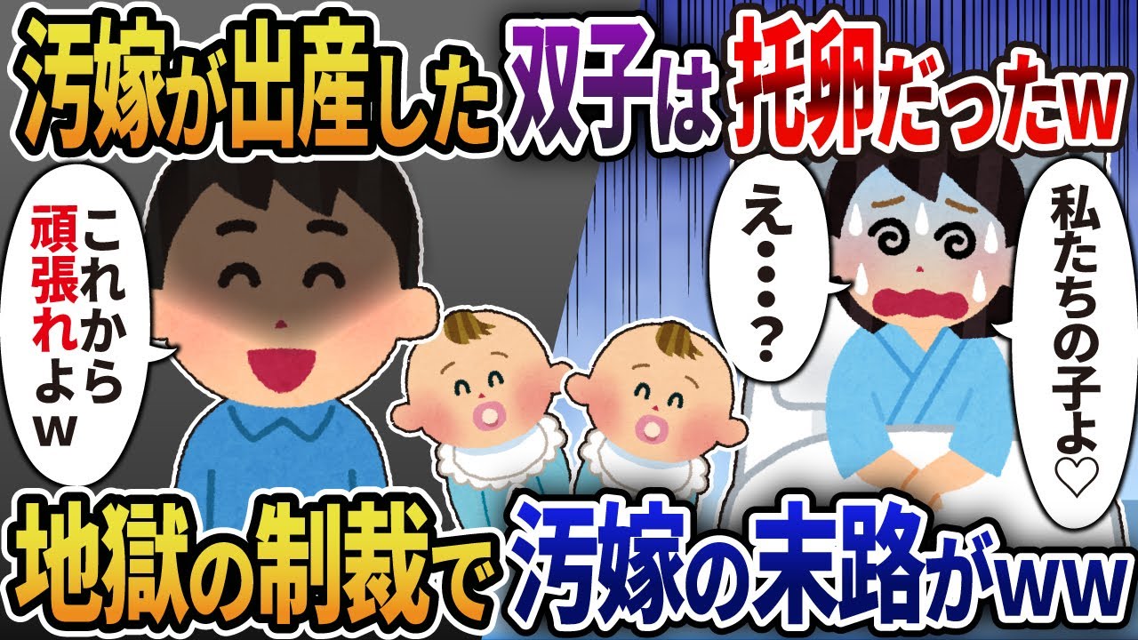 【2ch修羅場】汚嫁が出産した双子は托卵だったｗ地獄の制裁で汚嫁の末路が悲惨ｗｗ