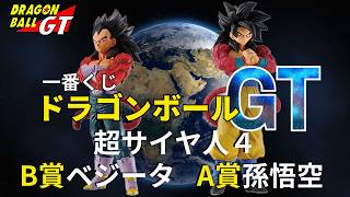 超サイヤ人4孫悟空】【超サイヤ人4ベジータ】大注目の一番くじ