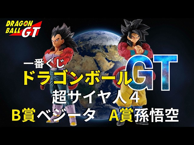 超サイヤ人4孫悟空】【超サイヤ人4ベジータ】大注目の一番くじ