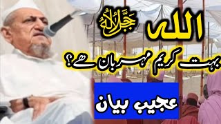 Ajeeb Bayan 😍 | Maulana Ibrahim Dewla | Heart Touching Bayan عجیب بیان | Allah Bhout Karem Hai ❤