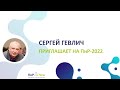 Сергей Гевлич приглашает на ПиР-2022