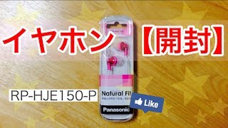 【開封】イヤホン RP-HJE150-P パナソニック カナル型イヤホン ピンク