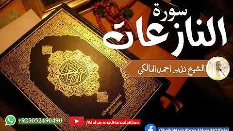 Suratun Naziaat | Sheikh Qari Nazeer Ahmad Almalki | قاری نذير احمد المالکی | سورة النازعات