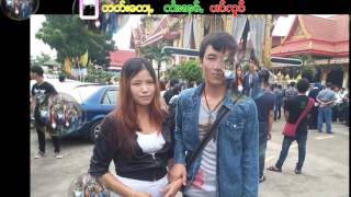 Video voorbeeld van "ၸႆၢးထႅမ်ၶိူဝ်း -ၶမ်းၼွင်ႉ"