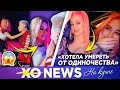 ЕВА МИЛЛЕР УДАРИЛА ГЭРИ / ДЕПРЕССИЯ ДИАНЫ АСТЕР / XO NEWS