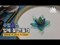 슈링클스 입체 꽃 만들기, How to make a shrinkles 3D flower