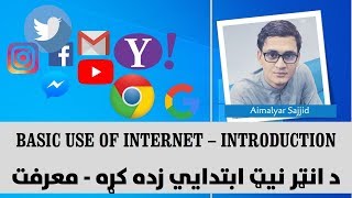 02. Basic Use of Internet in Pashto - Introduction Class - د انټرنيټ ابتدايي زده کړه - معرفت