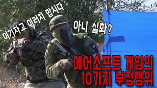 에어소프트 게임 10가지 부정행위 유형