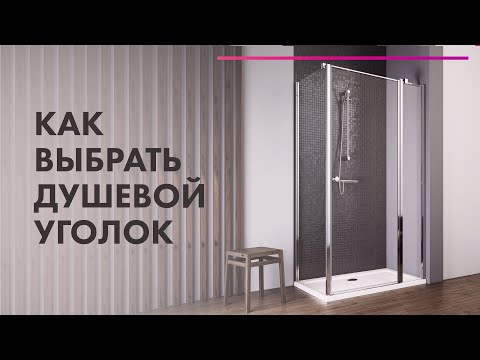 Как ВЫБРАТЬ душевой УГОЛОК 💦 ДУШЕВОЕ Ограждение VS Кабина 🔥 С ПОДДОНОМ или БЕЗ