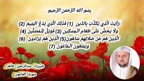 سورة الماعون شيرزاد عبدالرحمن طاهر
