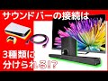 サウンドバーとテレビの接続方法は製品選びの分かれ道！？　～「4K伝送？」3種類の配線形態とは…