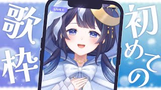 【初！歌枠】PON連発初めての歌枠【ミリプロ / ゆらぎゆら】　機材と不仲説