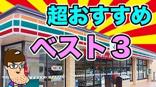 セブンイレブンの超絶おすすめ商品ベスト３【2017年10月】