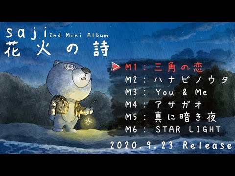 saji - 2nd Mini Album『花火の詩』全曲トレイラー