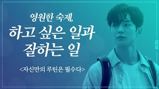 반복적으로 무엇을 하느냐가 우리를 결정한다 (이시한 저자)