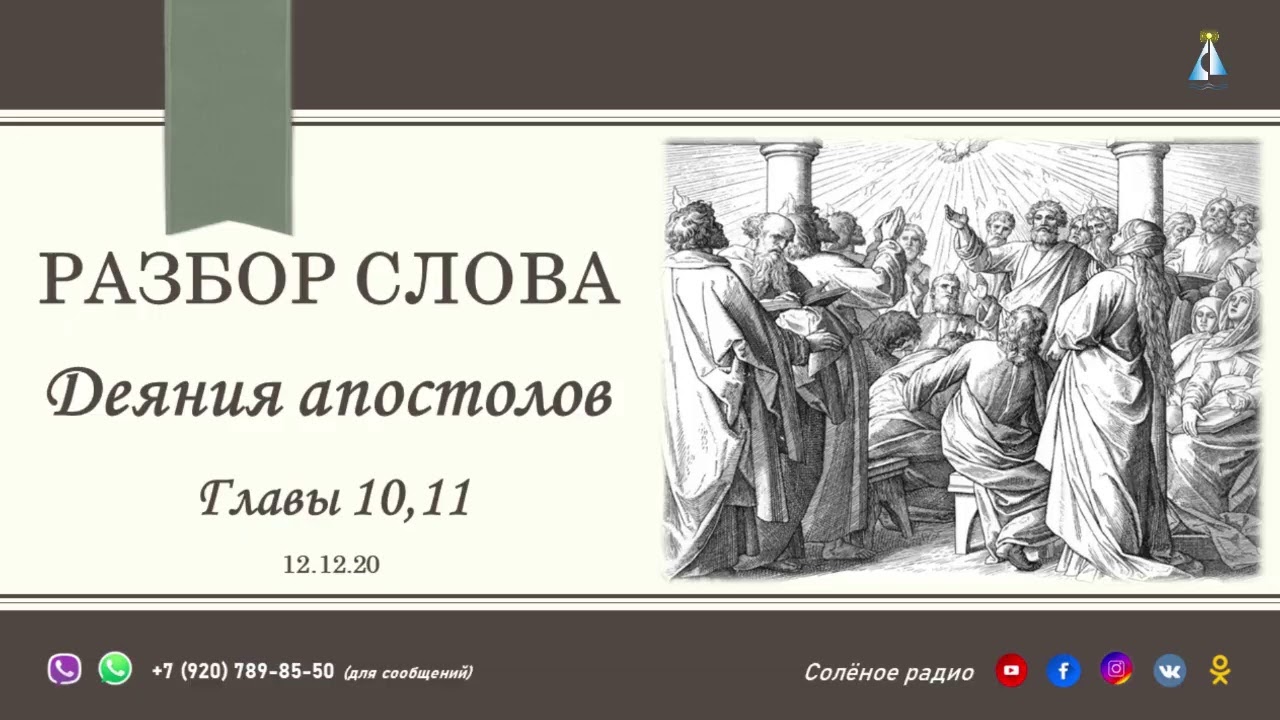 Деяние апостолов 2 глава толкование. «Деяния Христа и апостолов » Рафаэль. Чтение деяния апостолов. Деяния апостолов 16 глава. Деяния Апостольские. Деяние апостолов 2 глава толкование. «Деяния Христа и апостолов » Рафаэль. Чтение деяния апостолов. Деяния апостолов 16 глава. Деяния Апостольские.