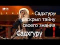 Садхгуру раскрыл тайну своего знания.  Сила мантры Шива Шамбо