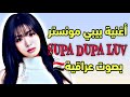 BABYMONSTER SUPA DUPA LUV بصوت عراقية أغنية بيبي مونستر سوبا دوبا لوف