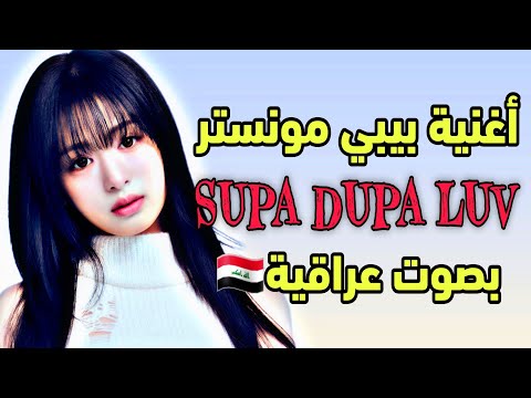 BABYMONSTER SUPA DUPA LUV بصوت عراقية أغنية بيبي مونستر سوبا دوبا لوف 