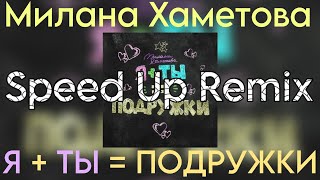 Милана Хаметова - Я +ТЫ = ПОДРУЖКИ "Speed Up Remix" (Новый трек 2023)