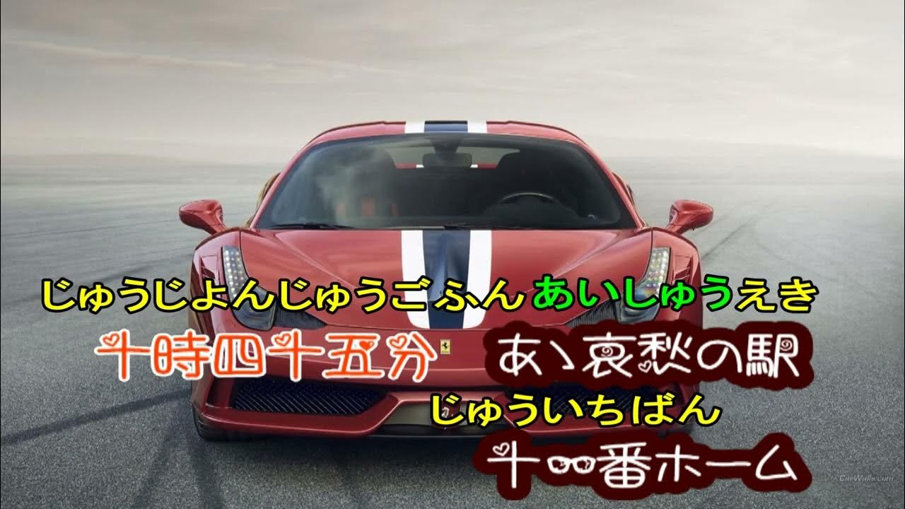 哀愁の駅 松山恵子哀愁的火車站【附加歌詞 音標 1080P】 YouTube 哀愁の駅 松山恵子哀愁的火車站【附加歌詞 音標 1080P】 YouTube