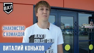 Знакомство с командой: Виталий Коньков, нападающий ХК «Динамо-Алтай» Барнаул ВХЛ