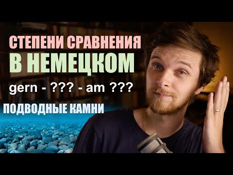 Степени сравнения в немецком - ЭТОГО вы точно не знали! плюс УПРАЖНЕНИЕ!