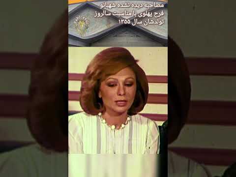 مصاحبه شهبانو فرح پهلوی در سال ۱۳۵۵