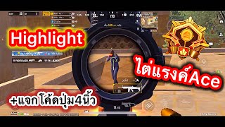 PUBG mobile | แจกโค้ดปุ่ม4นิ้ว(ไฮไลท์ไต่แรงAce)