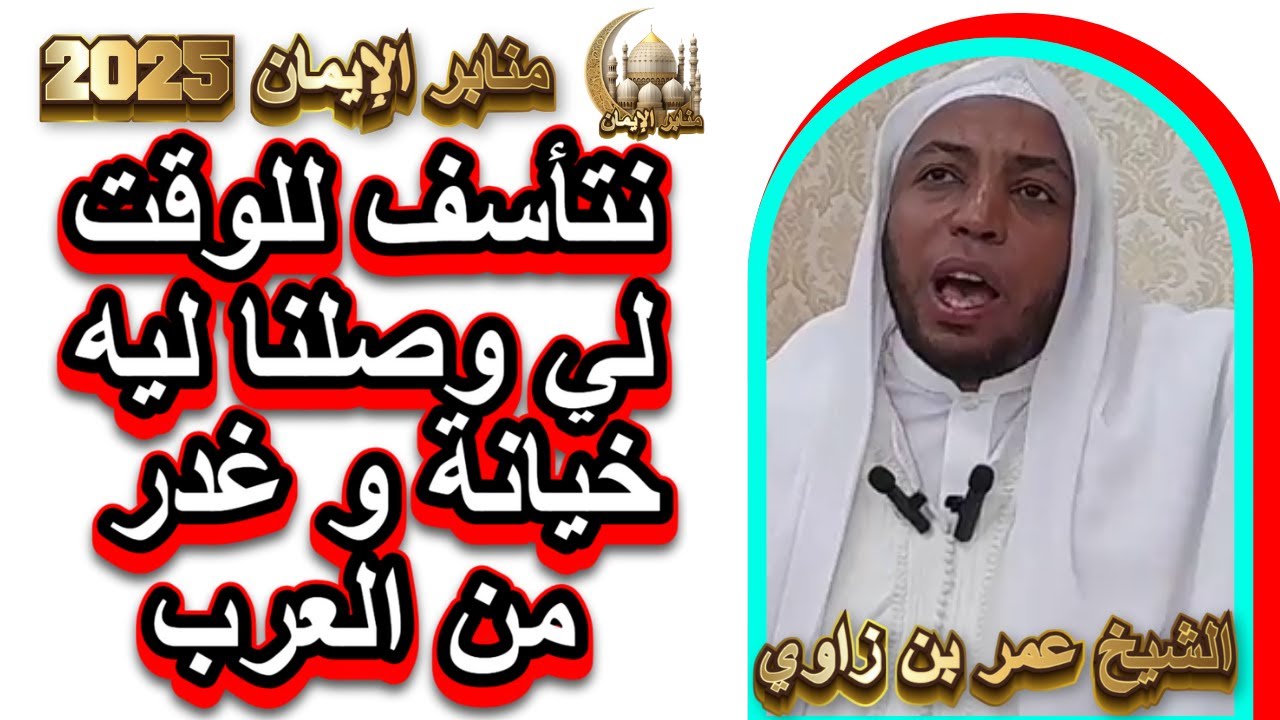 خيانة و خذلان عند العرب و المسلمين الشيخ عمر بن زاوي