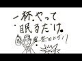 「一杯やって眠るだけ」豊田 ヒデノリ