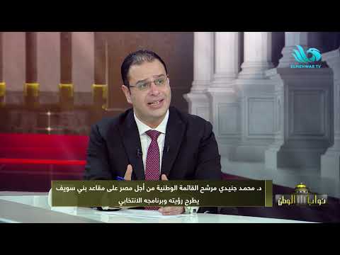 د محمد جنيدي مرشح القائمة الوطنية من أجل مصر في ضيافة حسام الدين حسين في نواب الوطن