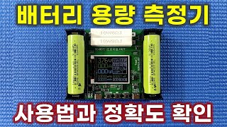 배터리 테스터의 용량 측정 결과를 믿을 수 있는지 확인…