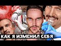 ЧТО Я ДЕЛАЛ СО СВОЕЙ ВНЕШНОСТЬЮ: ФИЛЕРЫ, СКУЛЫ, ГУБЫ, ОПЕРАЦИИ / КОСМЕТИКА ДЛЯ МУЖИКОВ