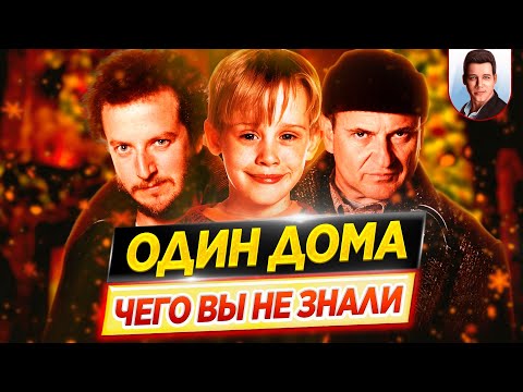 Один дома - Самые интересные факты - ЧЕГО ВЫ НЕ ЗНАЛИ о фильмах // ДКино