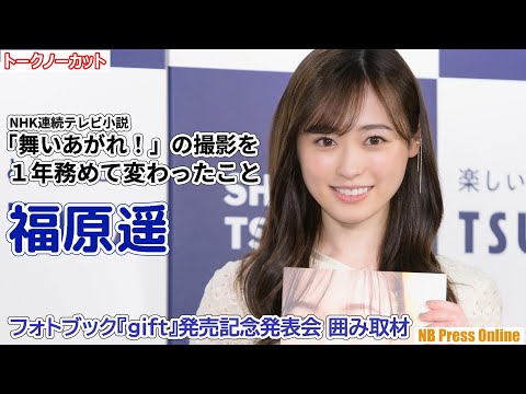 福原遥、朝ドラ「舞いあがれ！」の撮影を１年務めて変わったこと【トークほぼノーカット】