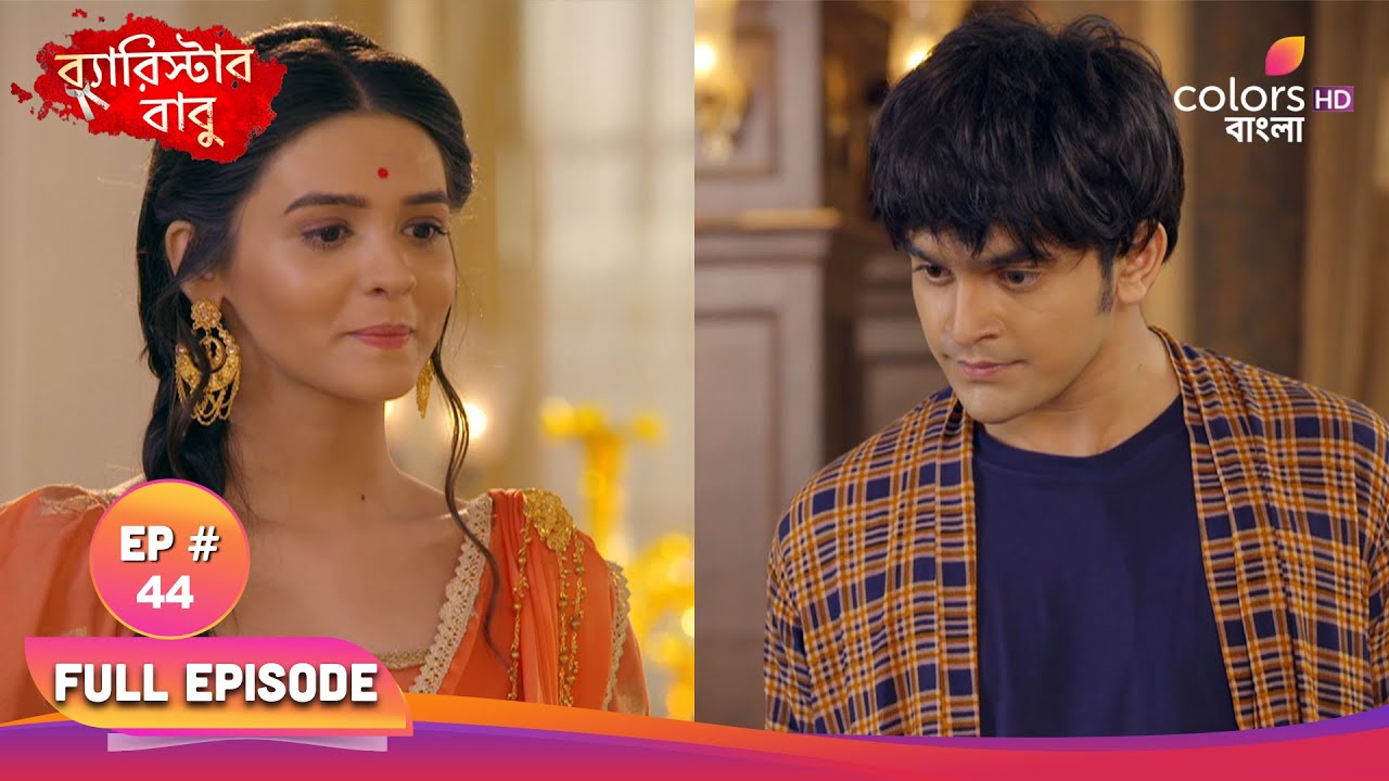 Barrister Babu | ব্যারিস্টার বাবু | Full Ep 44 | Ani insisted stubbornly | অনি কঠোর জেদ করে