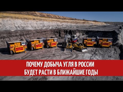 Почему добыча угля в России будет расти в ближайшие годы