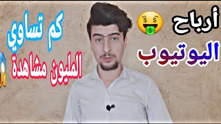 كم أرباح 1000 مشاهدة حصريآ جميع تفاصيل  أرباح اليوتيوب في العراق والدول العربية 2020 فيديو نادر