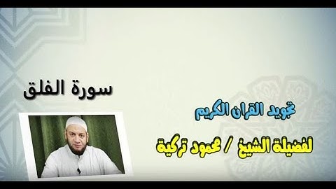 تجويد سورة الفلق - 113 - Tajweed Rules - Sura Al-Falaq