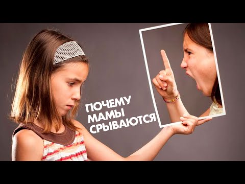 Почему мама кричит на детей