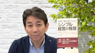 「年商1億社長のためのシンプル経営の極意」解説動画